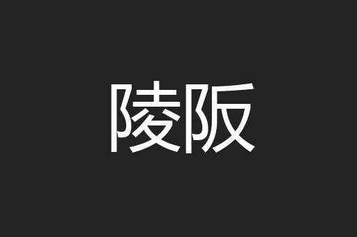陵阪