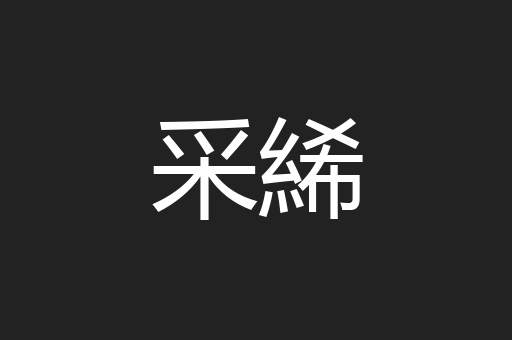 采絺