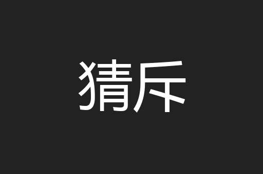 猜斥
