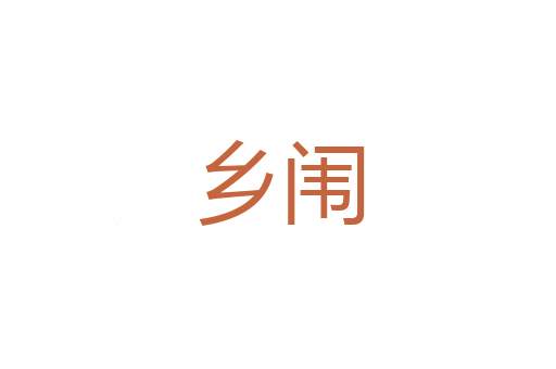 裁尺