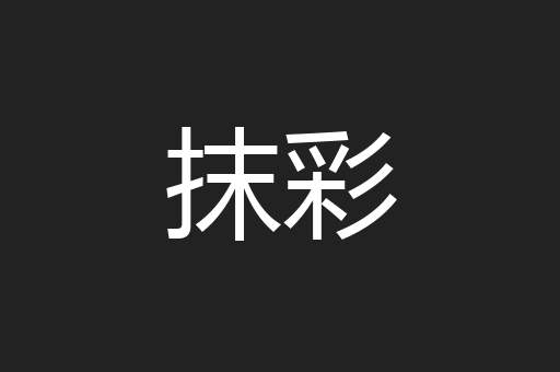 抹彩