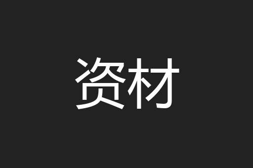 资材