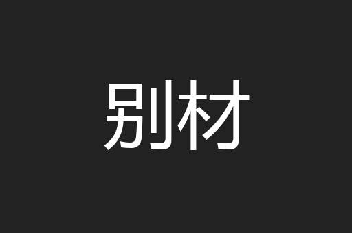 别材