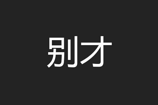 别才
