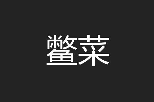 鳖菜