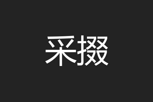 采掇
