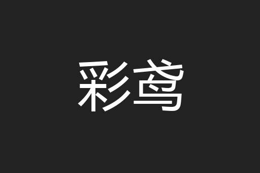 彩鸢
