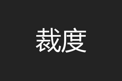 裁度
