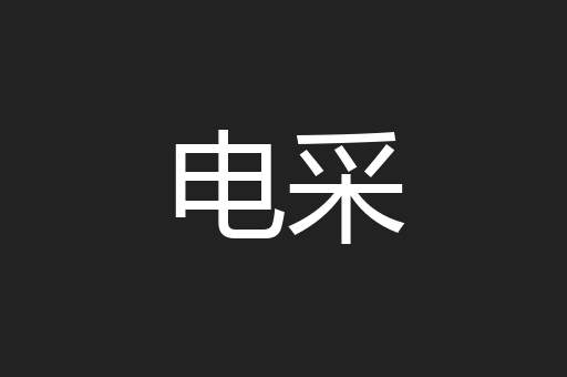 电采