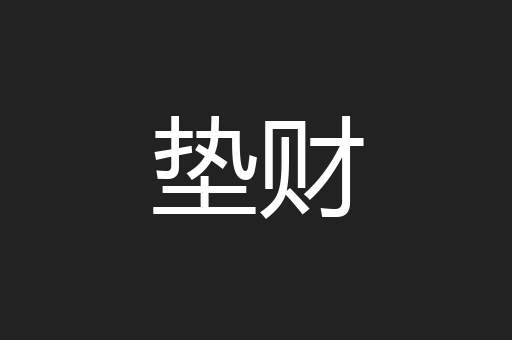垫财