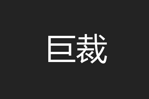 巨裁
