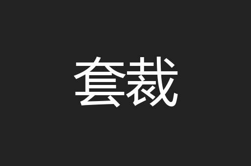 套裁