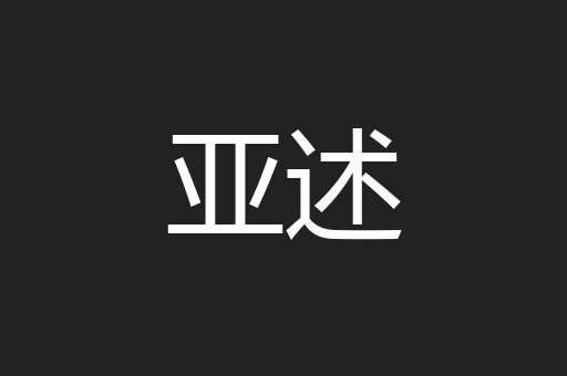 亚述