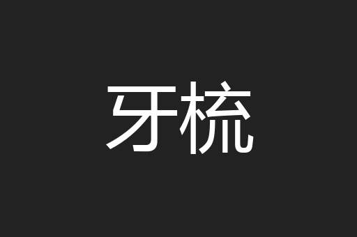 牙梳