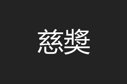 慈奬