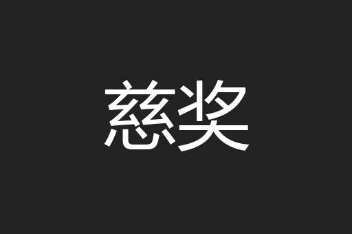 慈奖