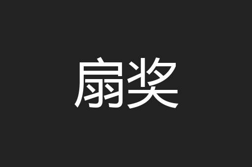 扇奖