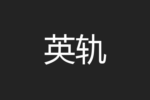 英轨