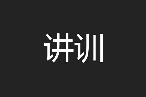 讲训