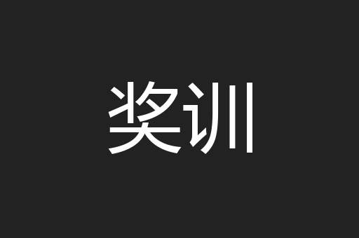 奖训