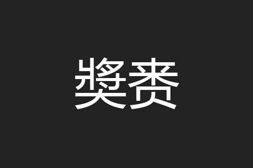 奬赉