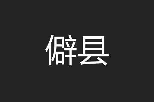 僻县