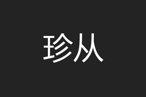 珍从