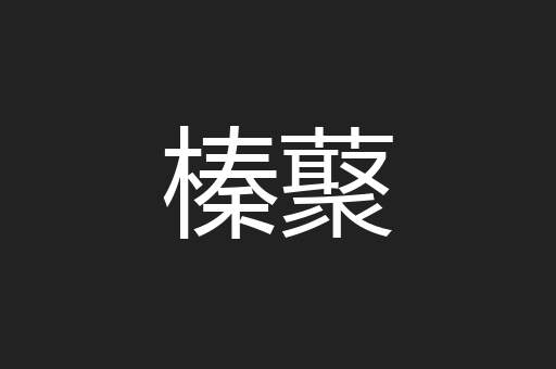 榛藂