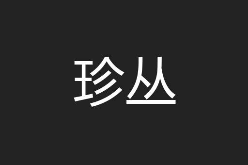 珍丛