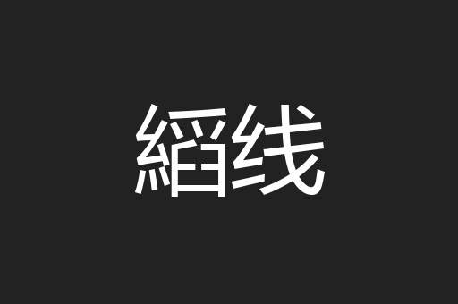 縚线