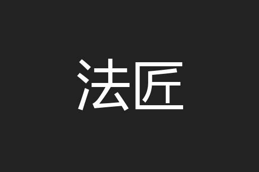法匠