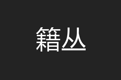 籍丛
