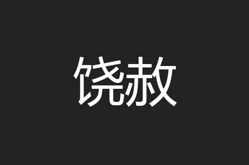 饶赦