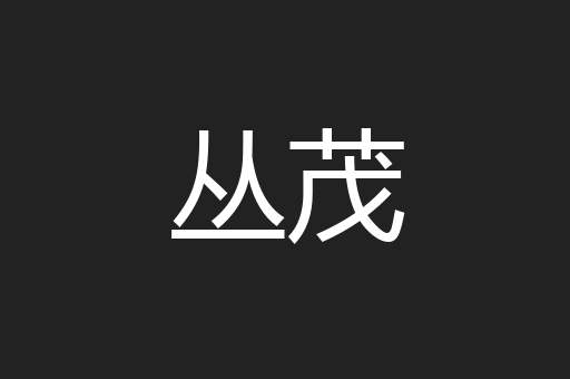 丛茂