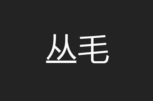 丛毛