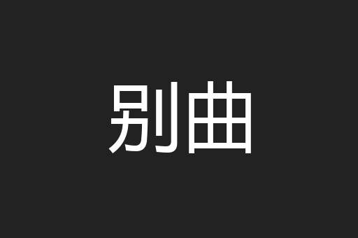 别曲