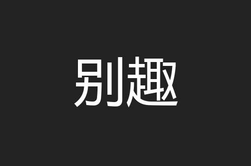 别趣