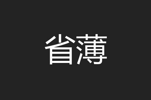 省薄