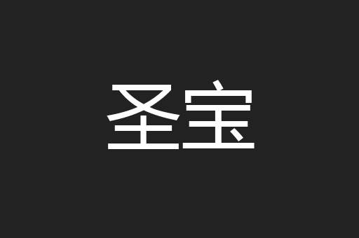 圣宝