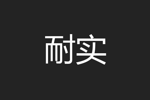 耐实