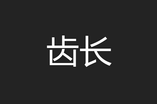 齿长