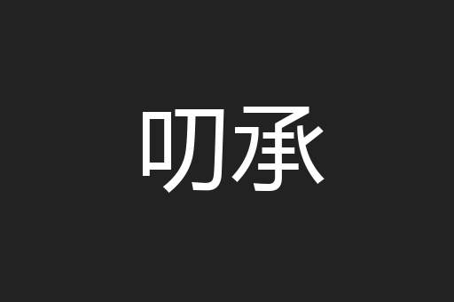 叨承