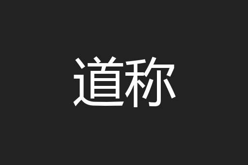 道称