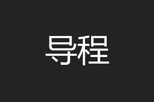 导程