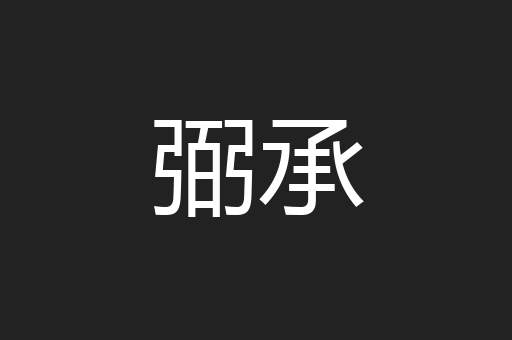 弼承