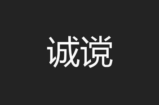 诚谠