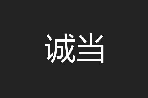 诚当