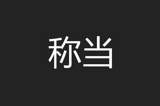 称当