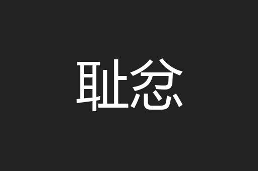 耻忿