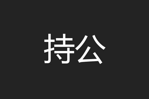 持公